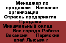 Менеджер по продажам › Название организации ­ Snaim › Отрасль предприятия ­ Продажи › Минимальный оклад ­ 30 000 - Все города Работа » Вакансии   . Пермский край,Лысьва г.